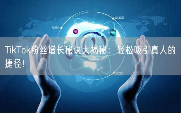 TikTok粉丝增长秘诀大揭秘：轻松吸引真人的捷径！