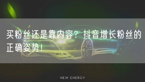 买粉丝还是靠内容？抖音增长粉丝的正确姿势！