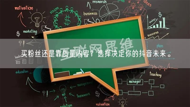 买粉丝还是靠质量内容？选择决定你的抖音未来。