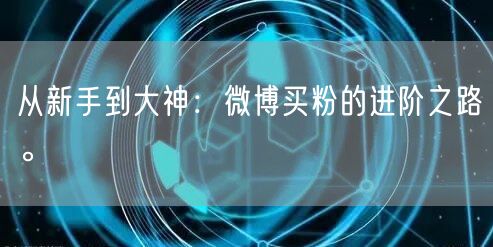 从新手到大神：微博买粉的进阶之路。