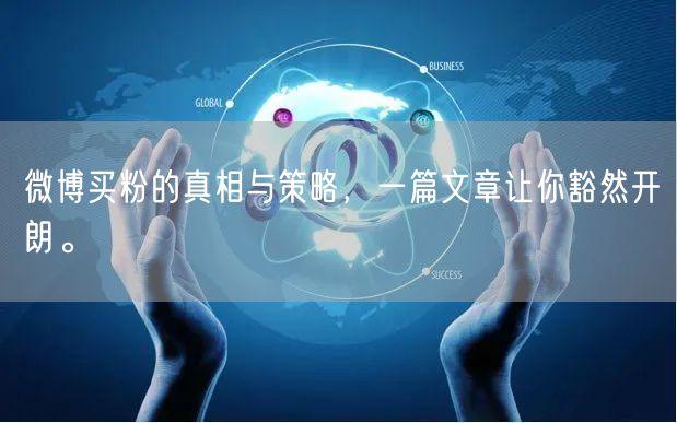 微博买粉的真相与策略，一篇文章让你豁然开朗。