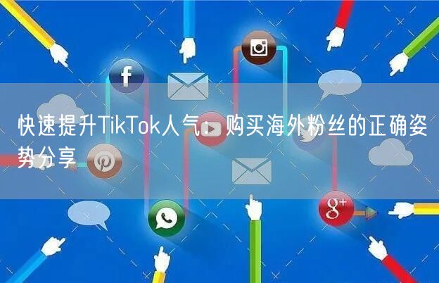 快速提升TikTok人气：购买海外粉丝的正确姿势分享