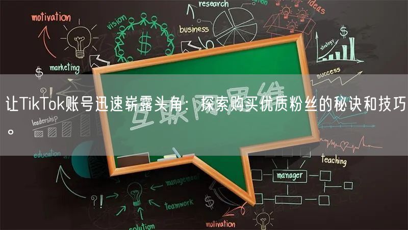 让TikTok账号迅速崭露头角：探索购买优质粉丝的秘诀和技巧。
