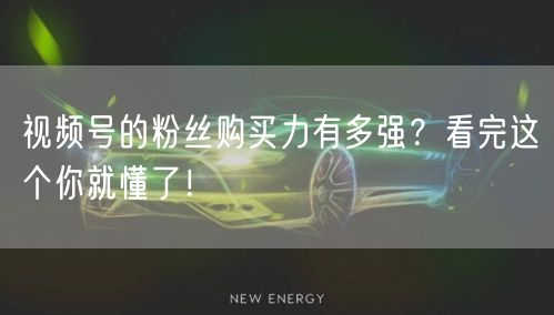 视频号的粉丝购买力有多强？看完这个你就懂了！