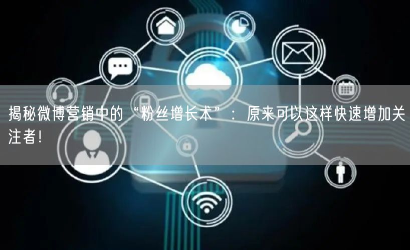 揭秘微博营销中的“粉丝增长术”：原来可以这样快速增加关注者！