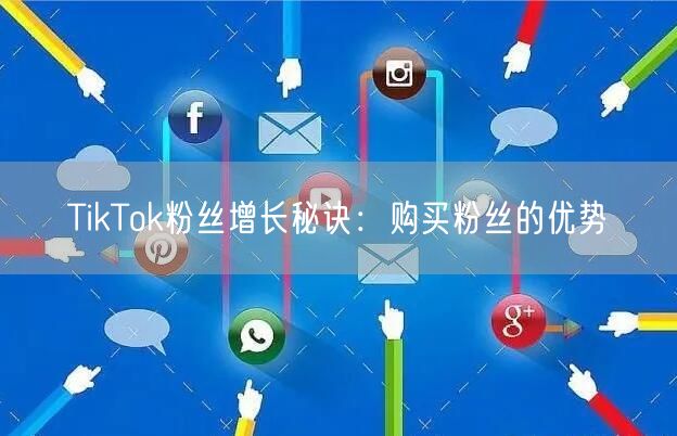 TikTok粉丝增长秘诀：购买粉丝的优势