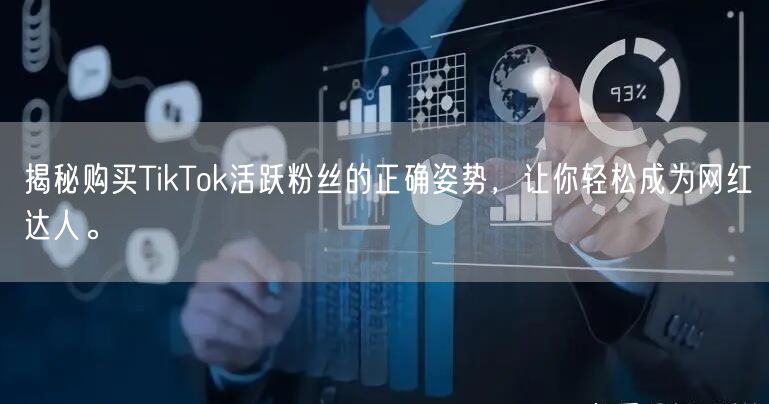 揭秘购买TikTok活跃粉丝的正确姿势，让你轻松成为网红达人。
