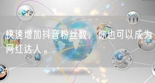 快速增加抖音粉丝数，你也可以成为网红达人。