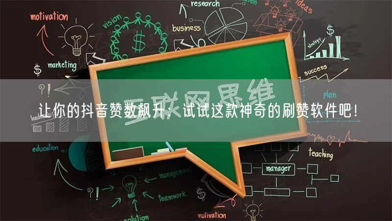 让你的抖音赞数飙升：试试这款神奇的刷赞软件吧！