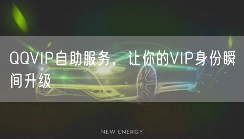 QQVIP自助服务，让你的VIP身份瞬间升级