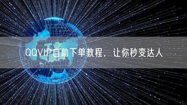 QQVIP自助下单教程，让你秒变达人