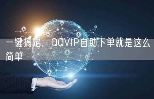 一键搞定，QQVIP自助下单就是这么简单