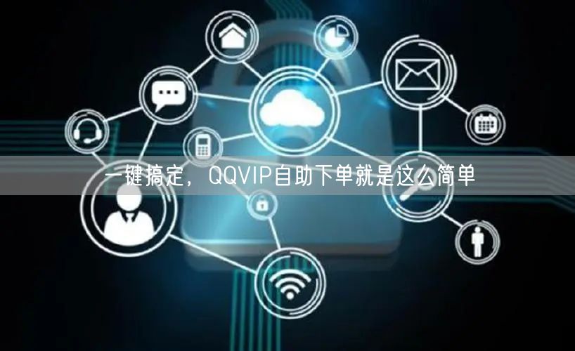 一键搞定，QQVIP自助下单就是这么简单
