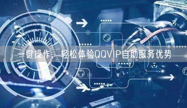 一键操作，轻松体验QQVIP自助服务优势