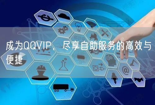 成为QQVIP，尽享自助服务的高效与便捷