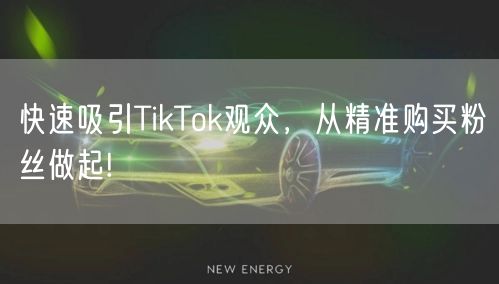 快速吸引TikTok观众，从精准购买粉丝做起!