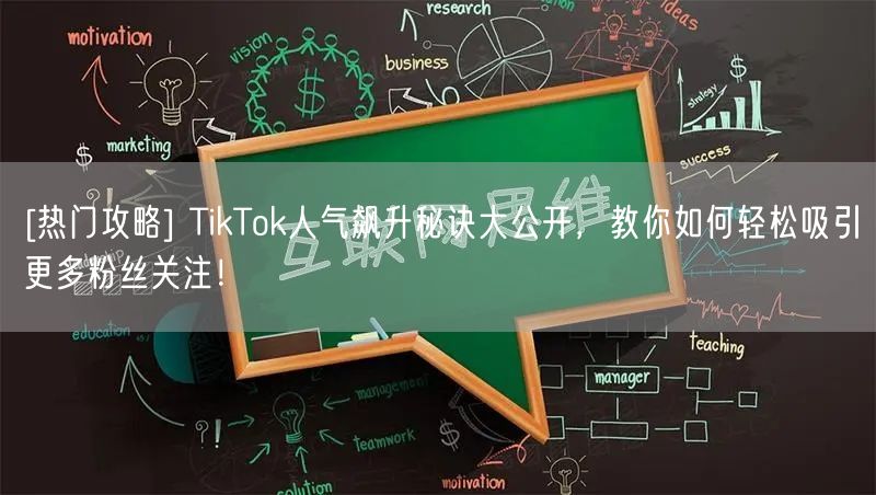 [热门攻略] TikTok人气飙升秘诀大公开，教你如何轻松吸引更多粉丝关注！