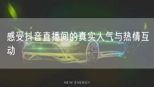 感受抖音直播间的真实人气与热情互动