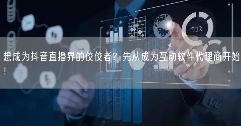 想成为抖音直播界的佼佼者？先从成为互动软件代理商开始！