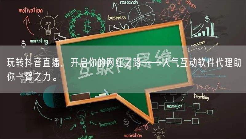 玩转抖音直播，开启你的网红之路——人气互动软件代理助你一臂之力。