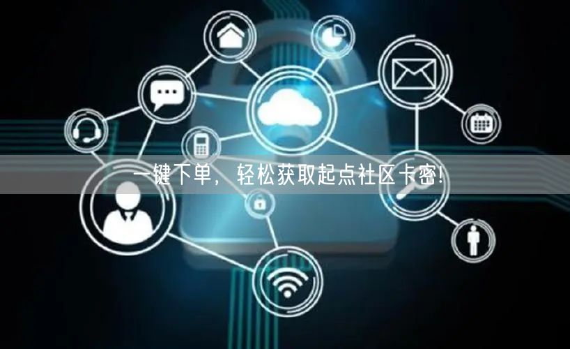 一键下单，轻松获取起点社区卡密!