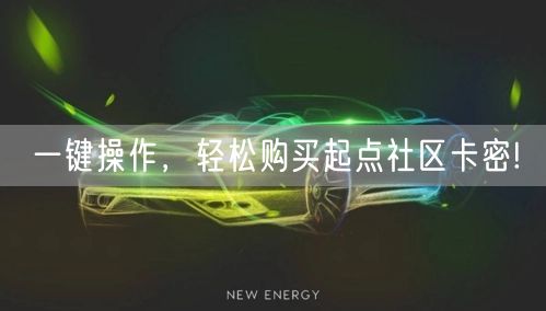 一键操作，轻松购买起点社区卡密!