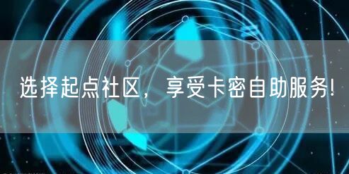 选择起点社区，享受卡密自助服务!