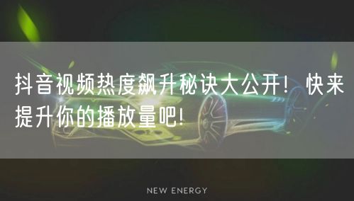 抖音视频热度飙升秘诀大公开！快来提升你的播放量吧!