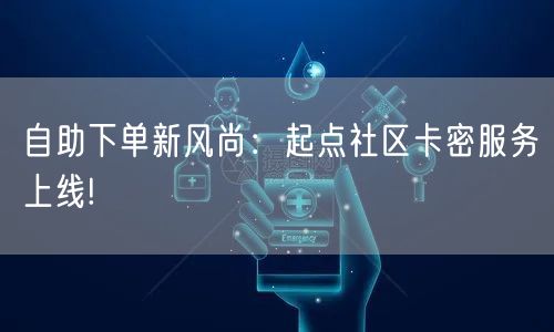 自助下单新风尚：起点社区卡密服务上线!
