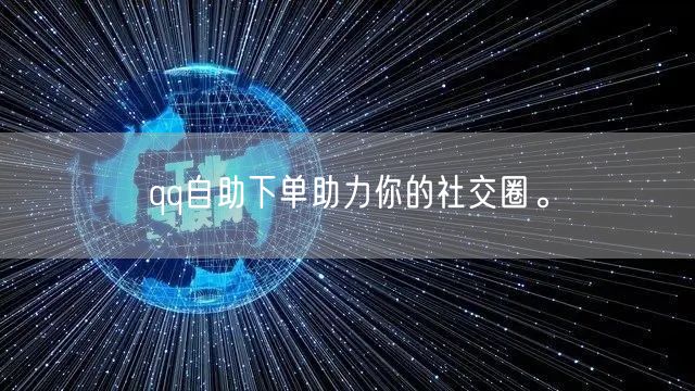 qq自助下单助力你的社交圈。