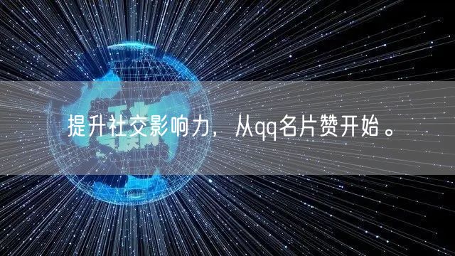提升社交影响力，从qq名片赞开始。