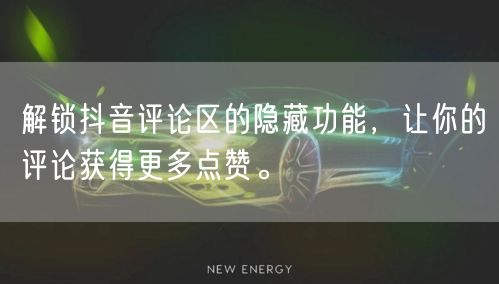 解锁抖音评论区的隐藏功能，让你的评论获得更多点赞。