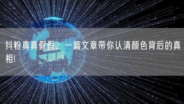 抖粉真真假假，一篇文章带你认清颜色背后的真相!