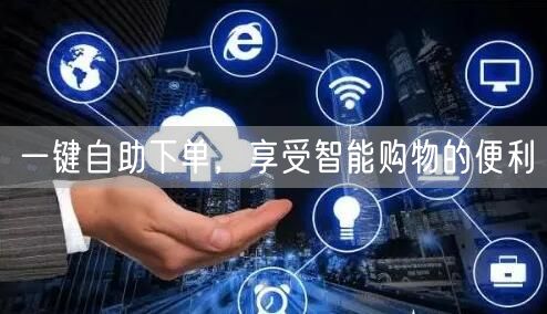 一键自助下单，享受智能购物的便利