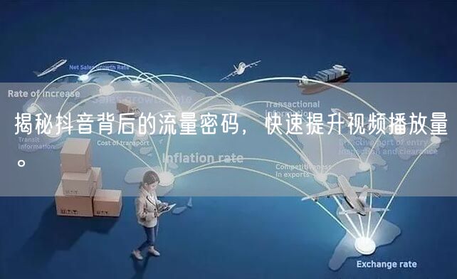 揭秘抖音背后的流量密码，快速提升视频播放量。