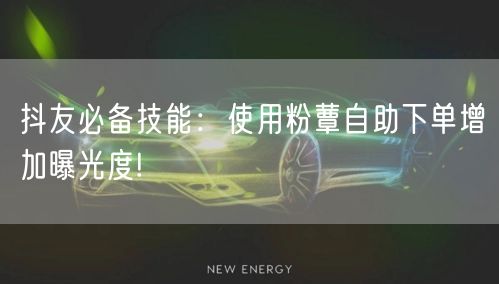 抖友必备技能：使用粉蕈自助下单增加曝光度!