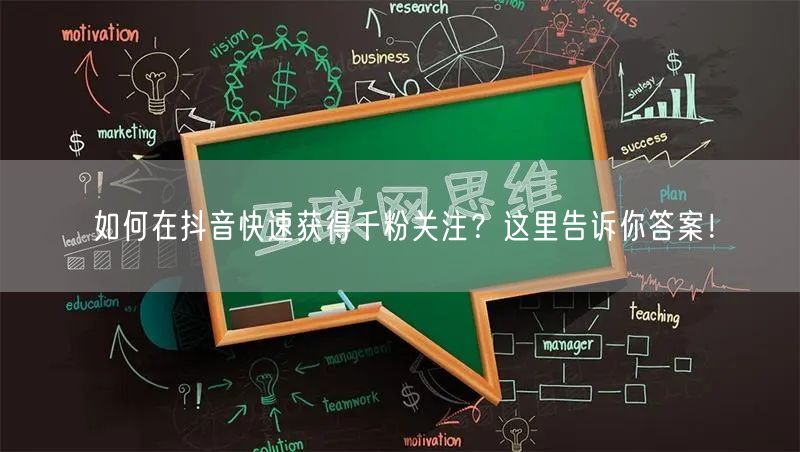 如何在抖音快速获得千粉关注？这里告诉你答案！
