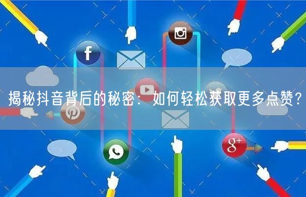 揭秘抖音背后的秘密：如何轻松获取更多点赞？