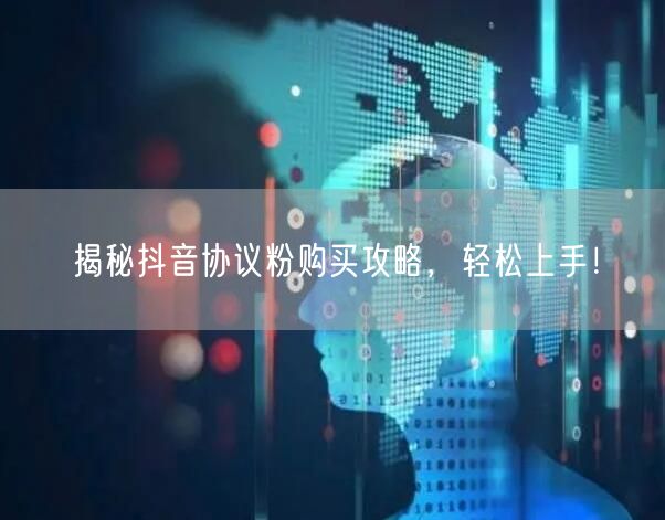揭秘抖音协议粉购买攻略,轻松上手!