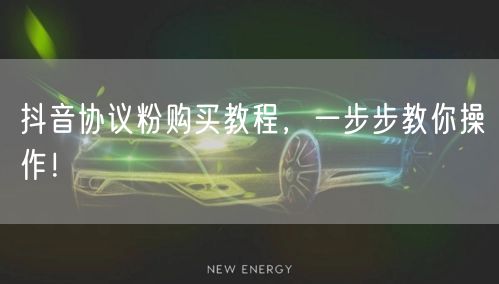 抖音协议粉购买教程,一步步教你操作!