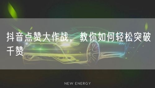 抖音点赞大作战，教你如何轻松突破千赞