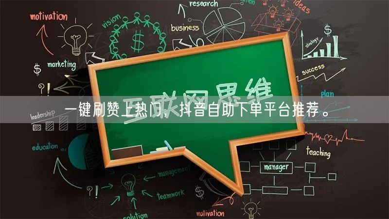 一键刷赞上热门，抖音自助下单平台推荐。