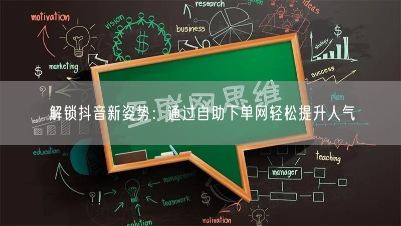 解锁抖音新姿势：通过自助下单网轻松提升人气