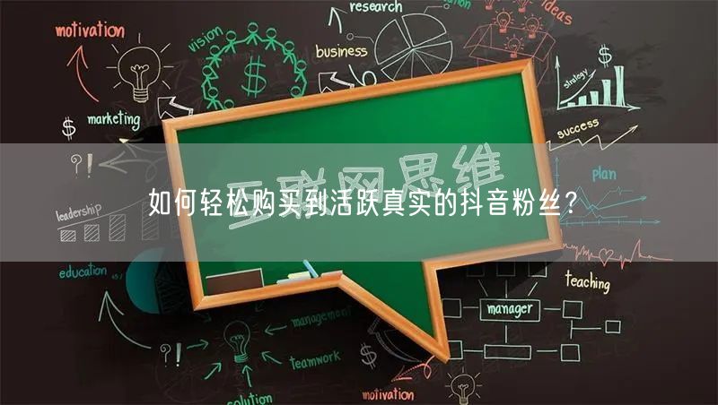 如何轻松购买到活跃真实的抖音粉丝？