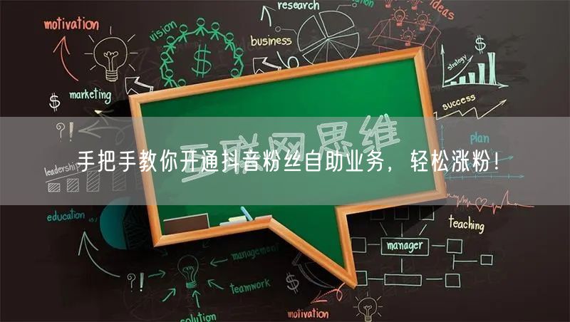 手把手教你开通抖音粉丝自助业务，轻松涨粉！
