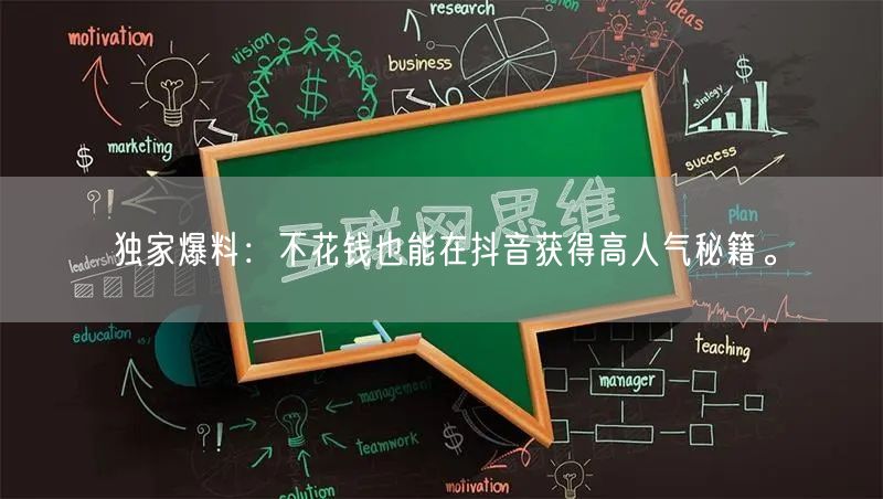 独家爆料：不花钱也能在抖音获得高人气秘籍。