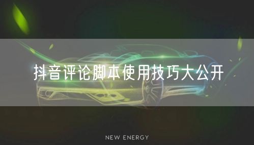 抖音评论脚本使用技巧大公开