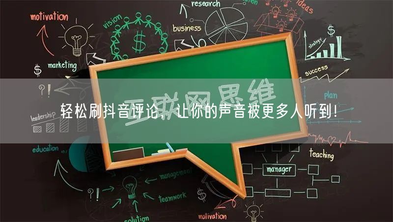 轻松刷抖音评论，让你的声音被更多人听到！