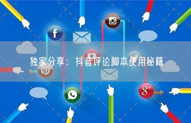 独家分享：抖音评论脚本使用秘籍