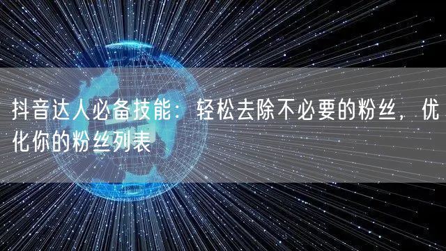 抖音达人必备技能：轻松去除不必要的粉丝，优化你的粉丝列表